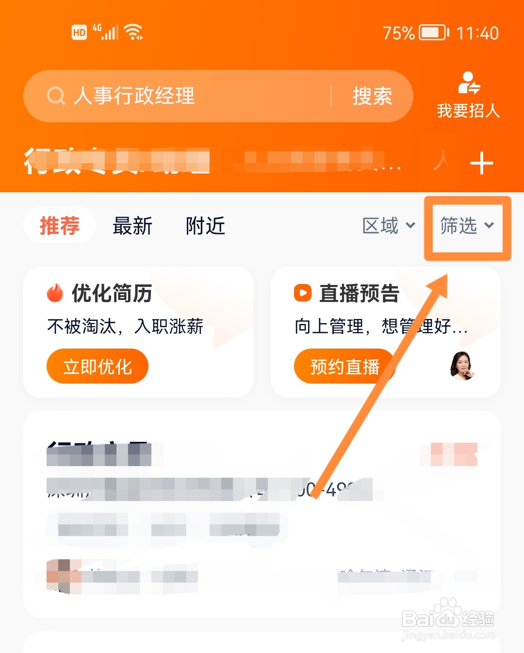 猎聘如何筛选整车制造行业的招聘