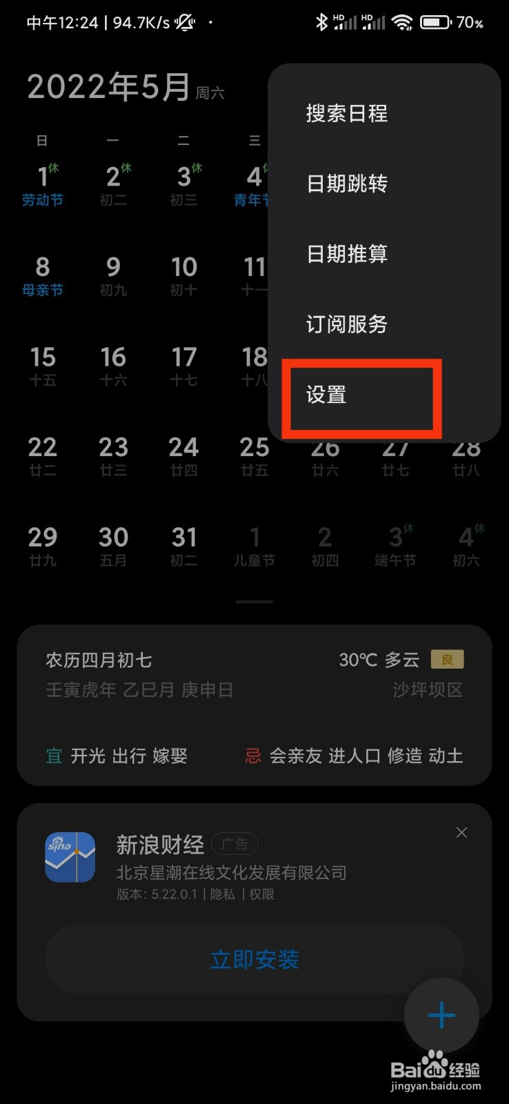 小米手机日历的一周开始日在哪里
