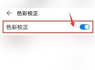 华为手机如何开启色彩校正