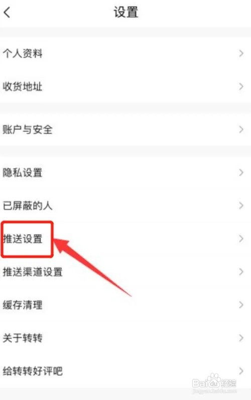 转转app怎么关闭消息免打扰功能?