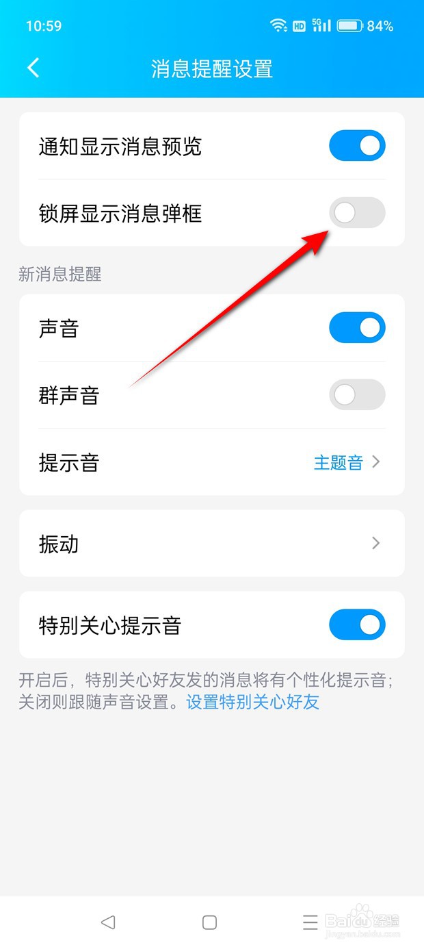 锁屏怎么设置是否显示QQ消息弹框