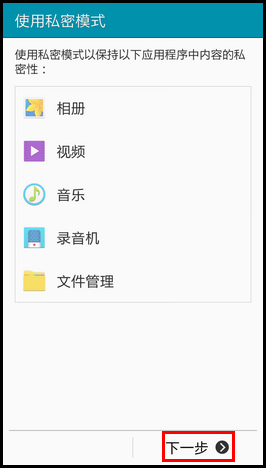 Samsung GALAXY E7如何开启私密模式?(E7009)