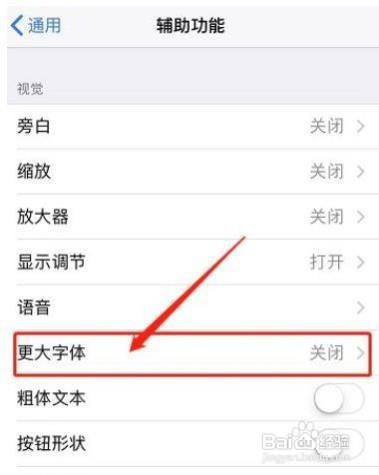 如何设置iPhone手机字体大小