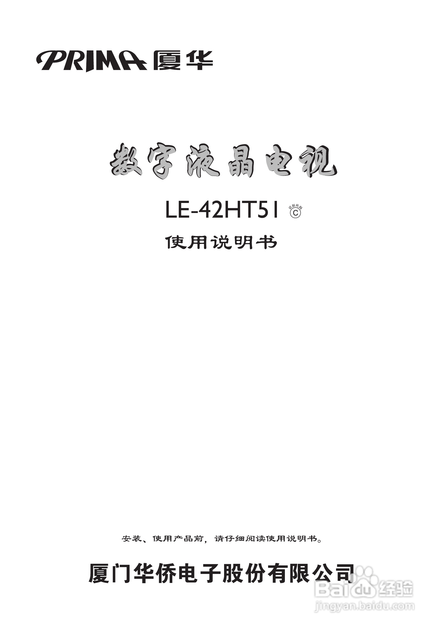 厦华LE-42HT51液晶彩电使用说明书:[1]