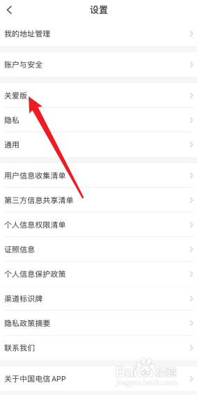 中国电信APP怎么开启关爱版