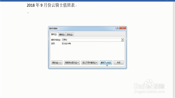 word巧操作——word查找和替换如何使用