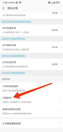 小米商城如何注销服务