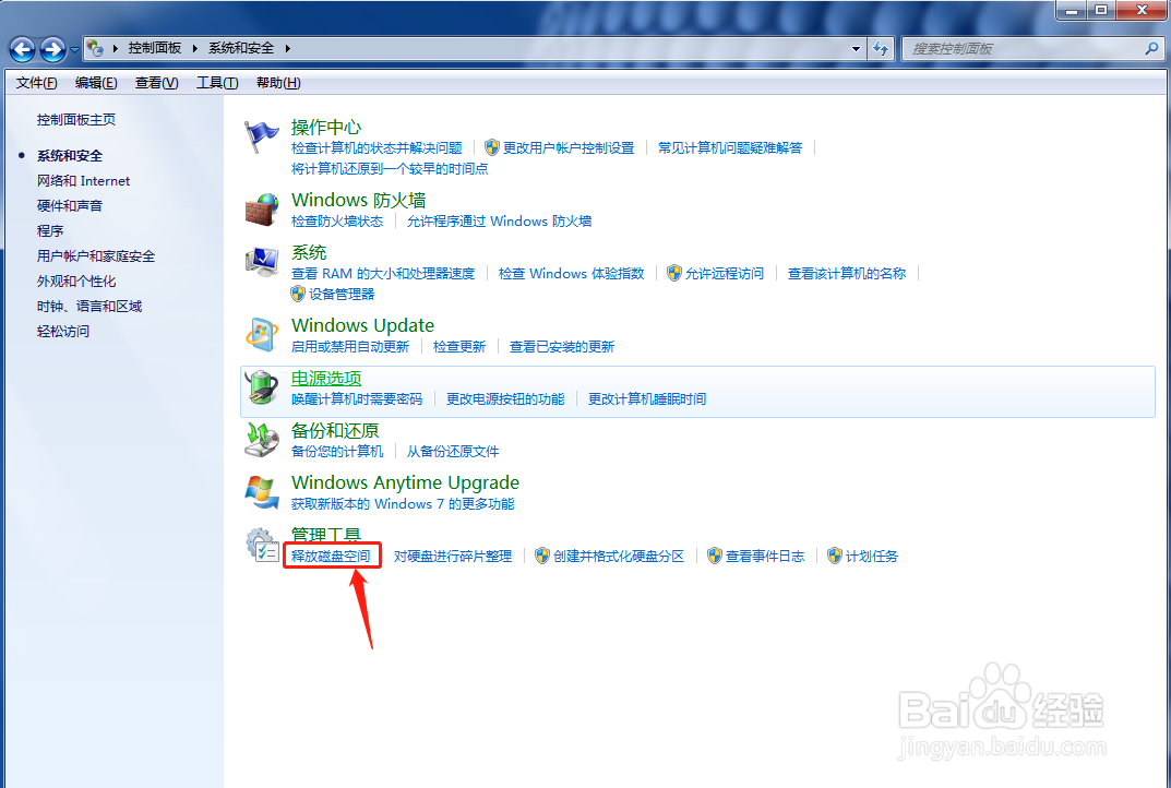 Windows7系统如何释放磁盘空间