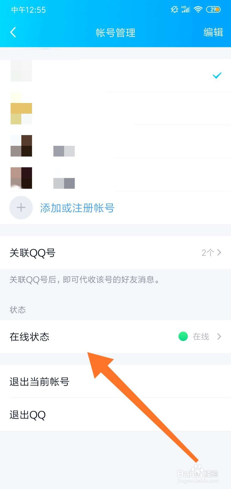 手机QQ怎么切换在线状态