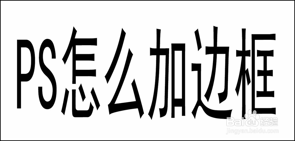 PS怎么加边框