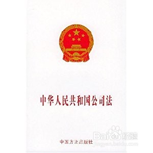 国有企业如何执行公司法