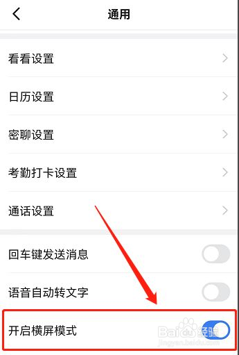 在钉钉中如何开启横屏模式