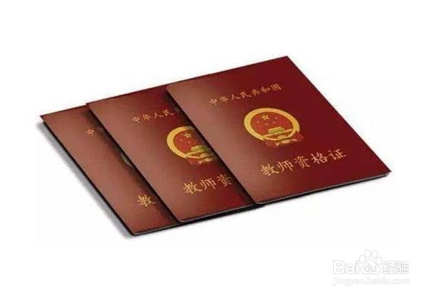 考教师资格证的要求，这四种人不能报考