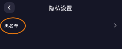 EMO派对如何查看黑名单