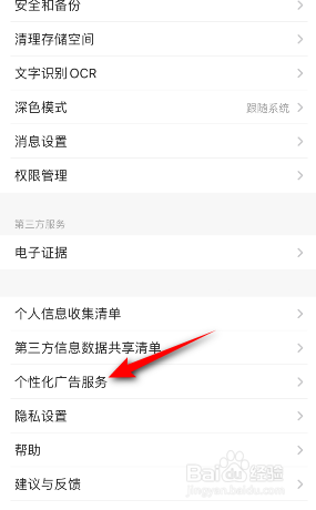 扫描全能王怎么打开个性化广告