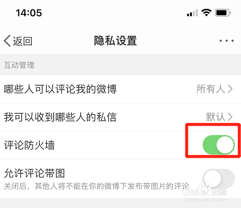 微博如何开启评论防火墙