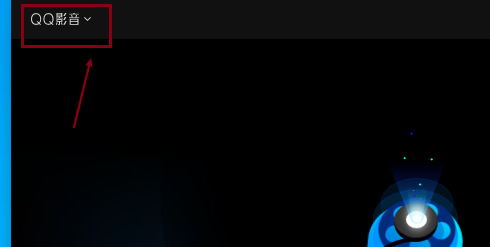 QQ影音如何自动载入同名字幕