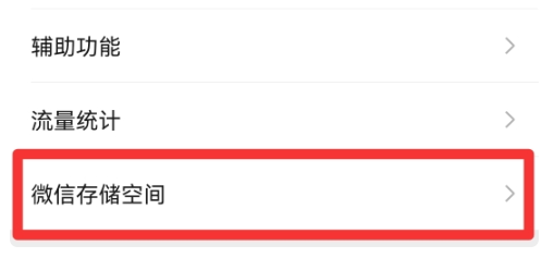 微信图片自动清理怎么关闭