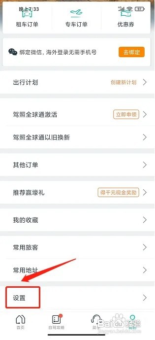 惠租车app怎样清除缓存