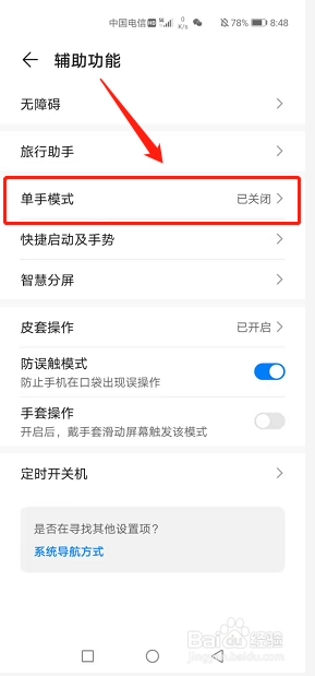 华为手机怎么设置单手模式