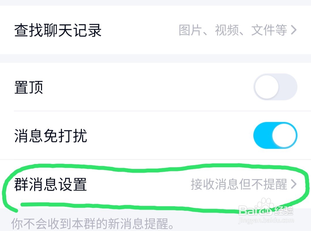 QQ怎样设置群消息免打扰模式和屏蔽群消息?