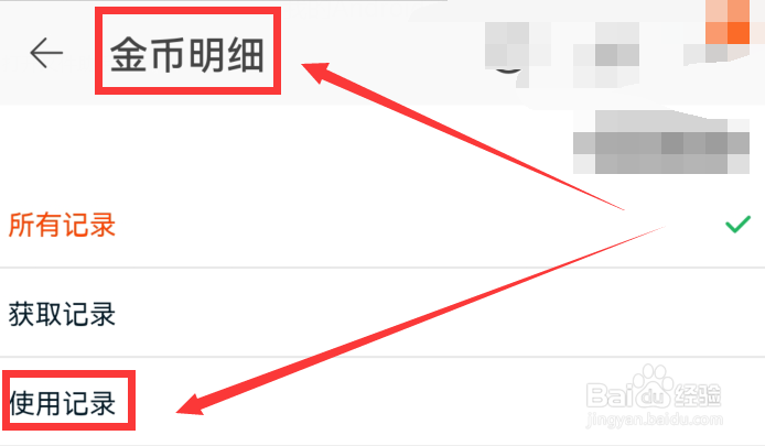怎么查看淘金币的使用记录