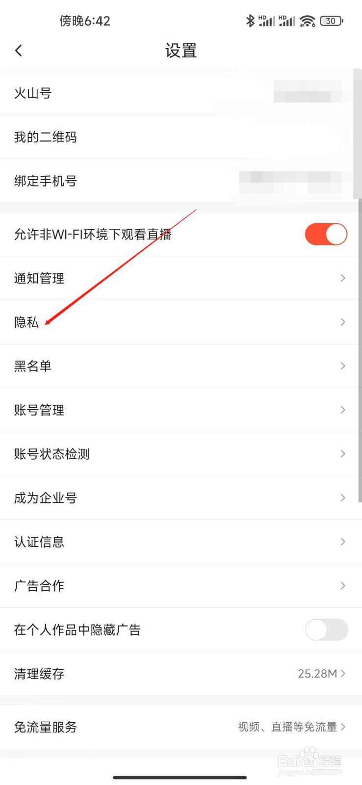 抖音火山版怎么设置为隐私账号
