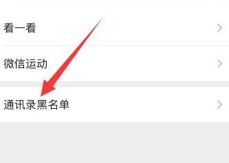 微信黑名单在哪里