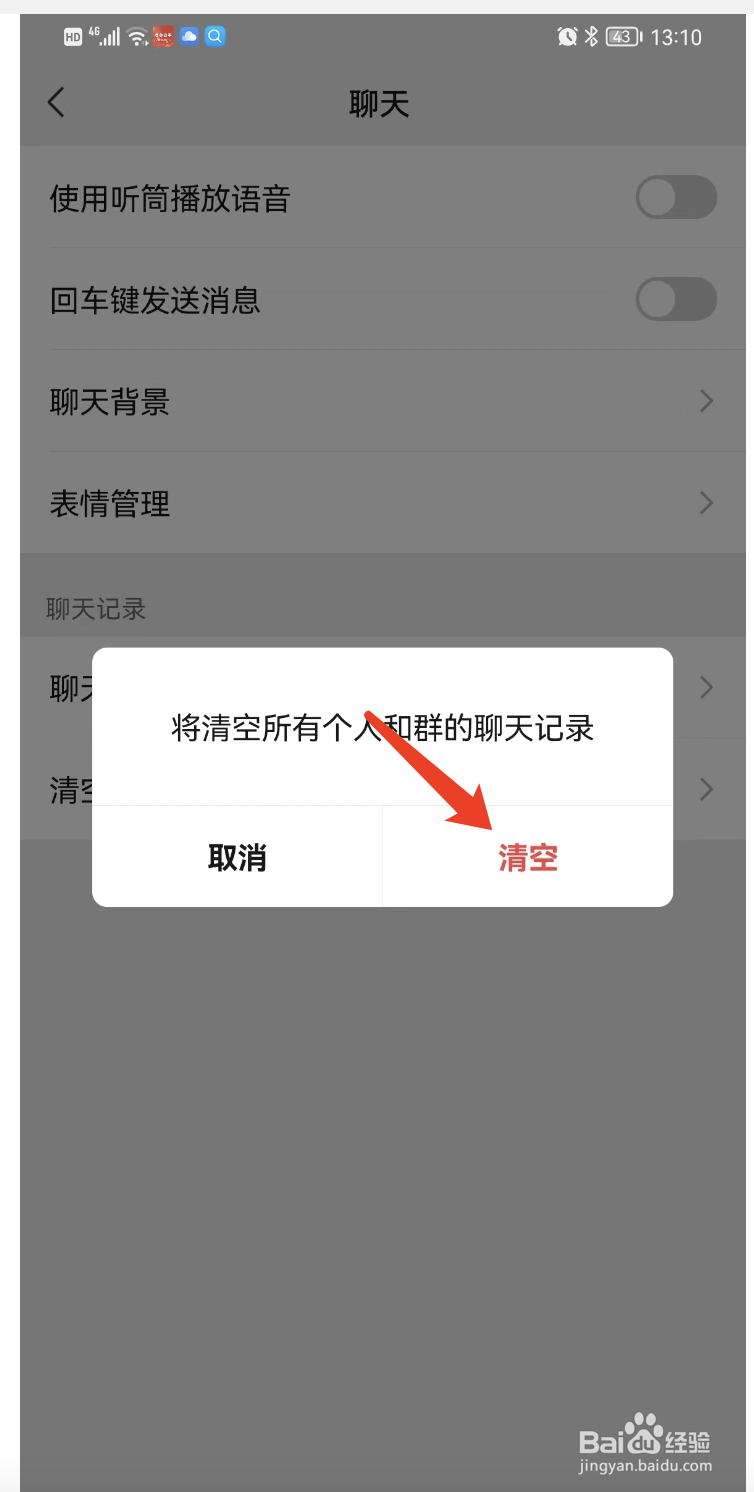 如何批量删除所有的聊天信息记录