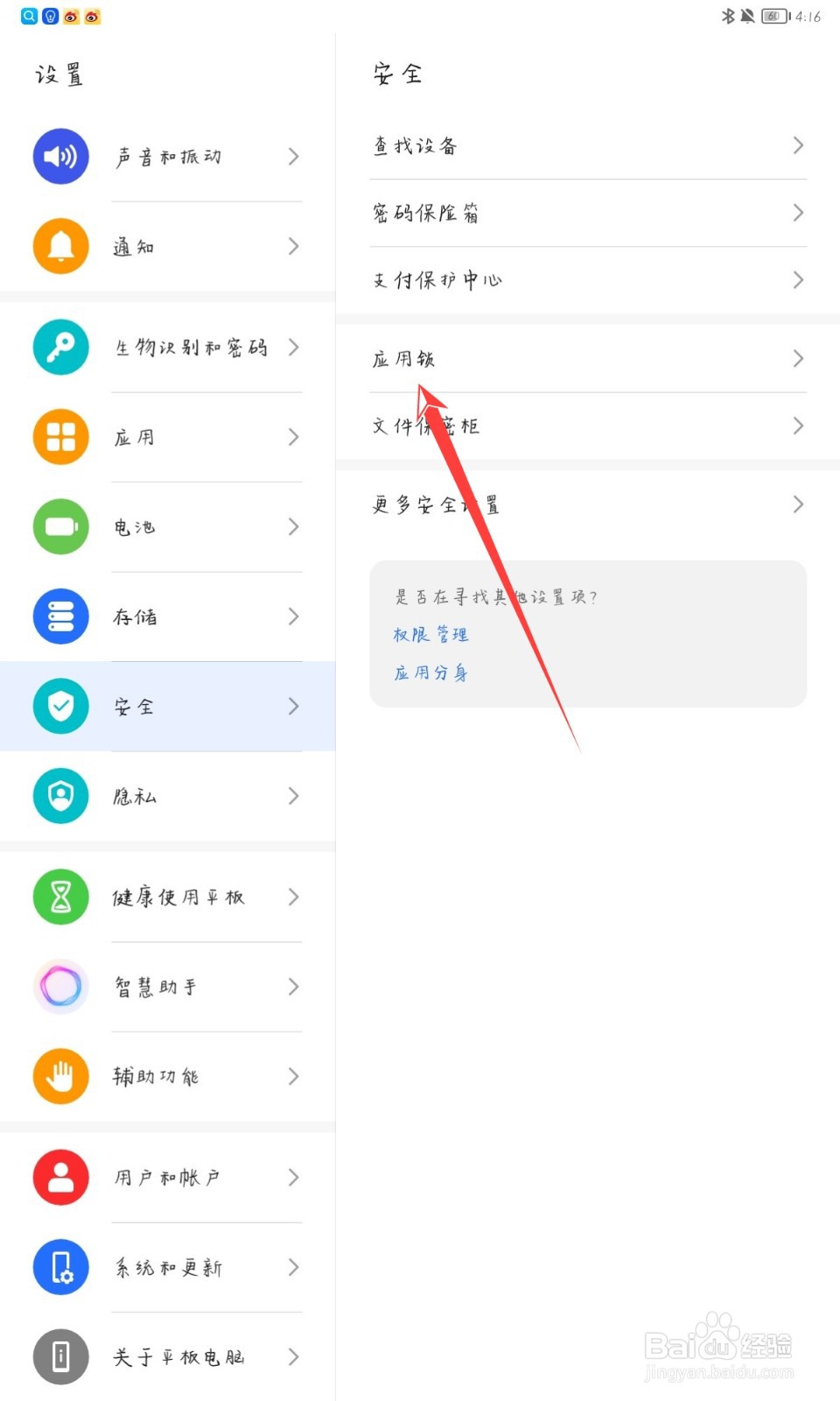 华为matepadpro怎么开启应用锁