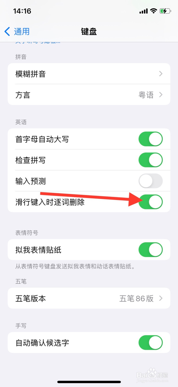 iPhone关掉英语键盘滑行键入时逐词删除