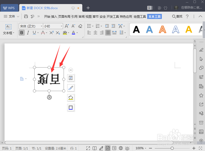 word字怎么倒过来 word怎么把字倒过来