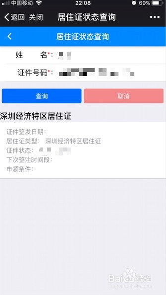 深圳居住证状态如何查询