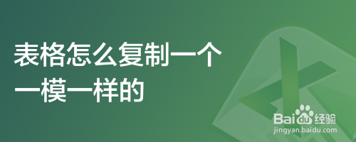 表格怎么复制一个一模一样的