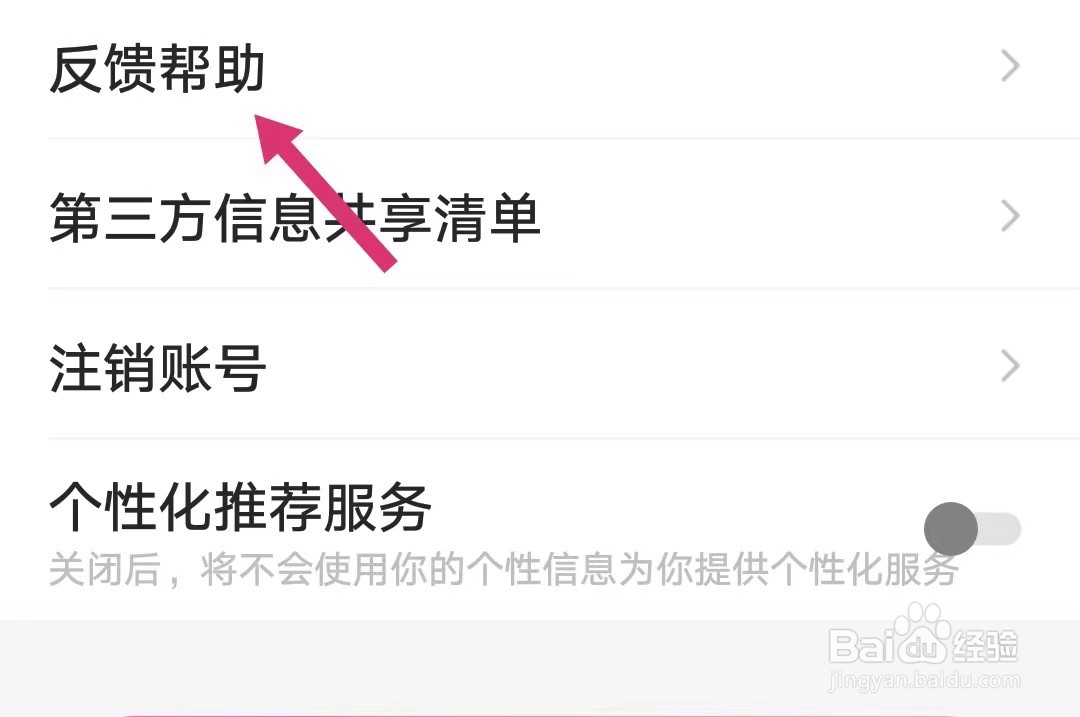 欢欢语音如何找到反馈帮助