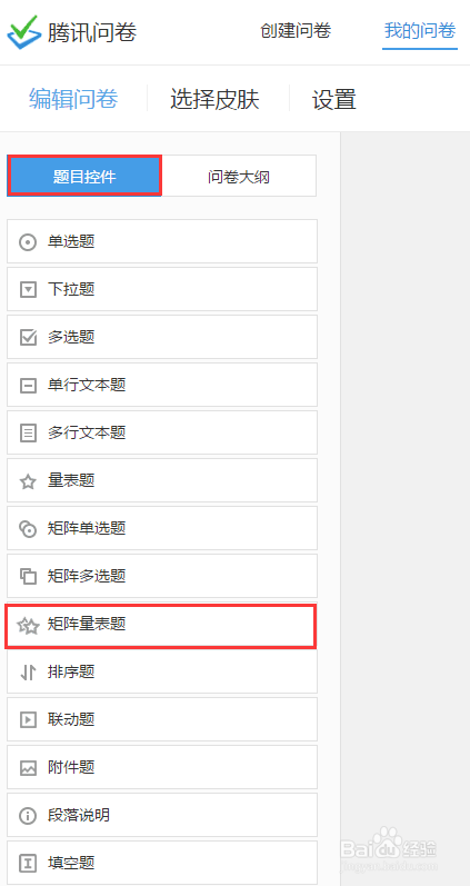 【题型】腾讯问卷增加矩阵量表题型