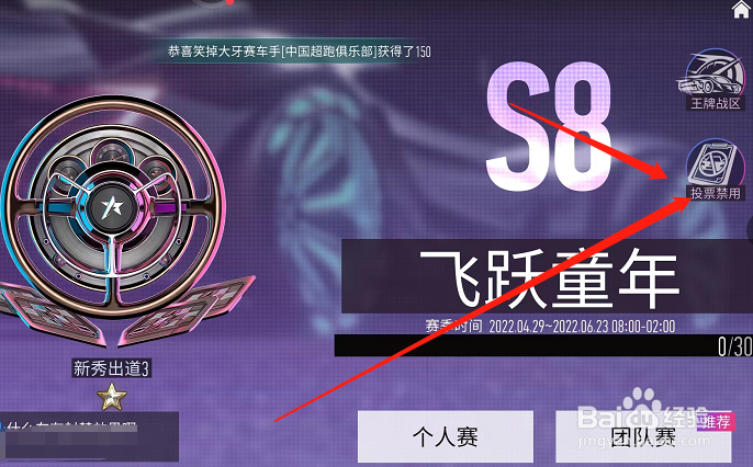 王牌竞速在哪查看投票禁用公示？