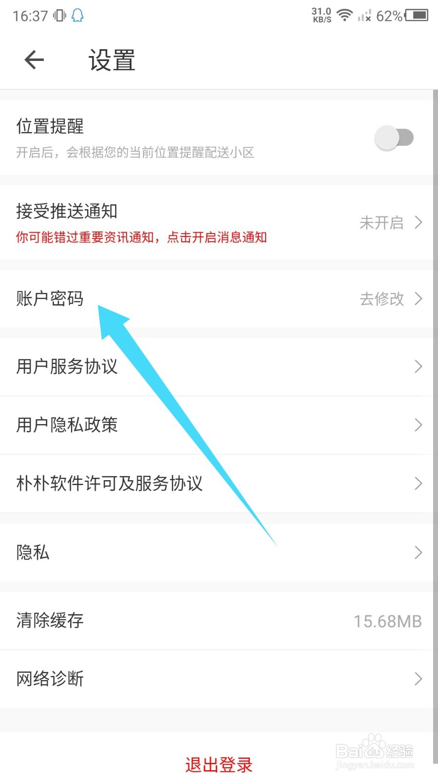 朴朴账户密码怎么设置?