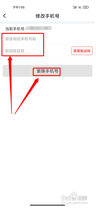 爱订房怎样修改手机号