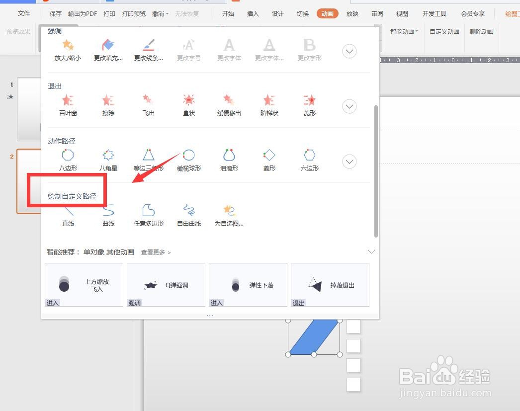 WPS演示版怎么绘制自定义路径