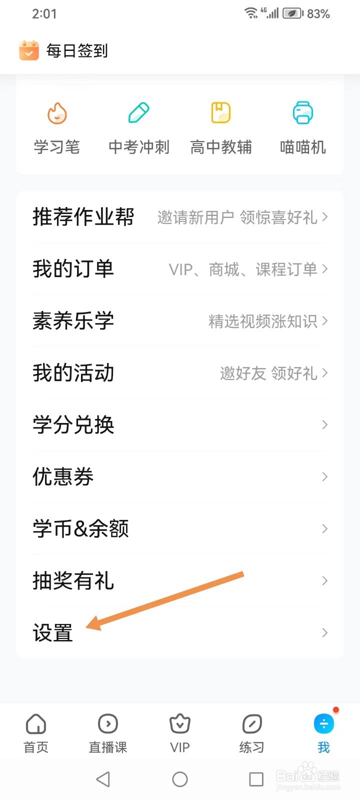 作业帮app如何查看系统设置