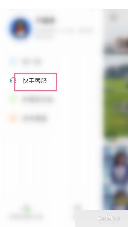 快手怎么联系客服