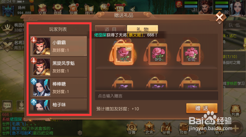 三国如龙传手游如何给好友赠送玫瑰花