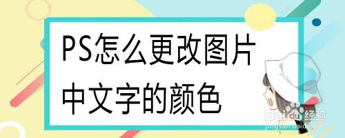 PS怎么更改图片中文字的颜色
