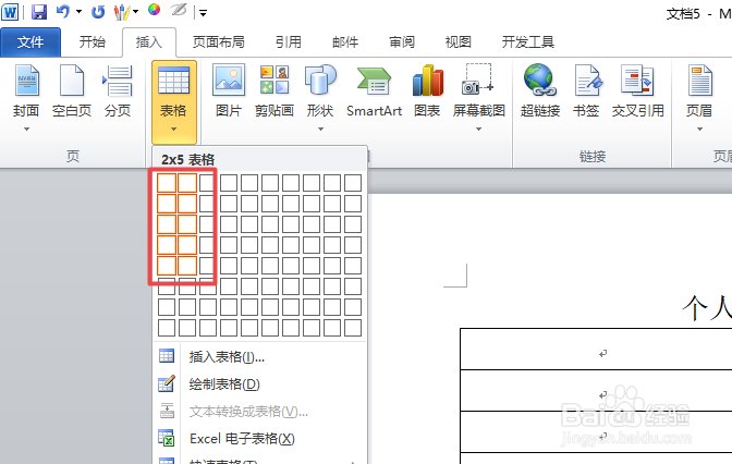 如何用word制作个人简历的表格