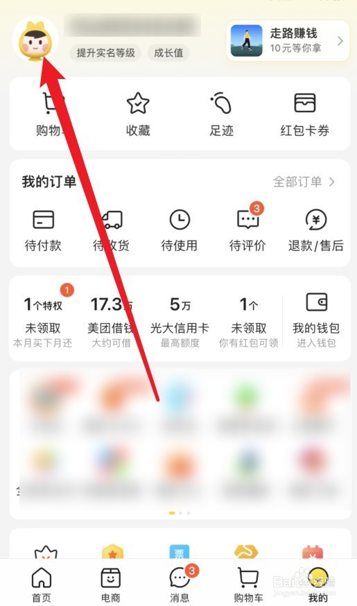 美团怎么修改账号昵称
