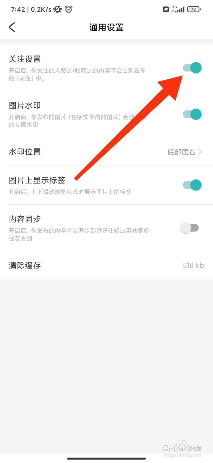 好好住如何开启关注设置？