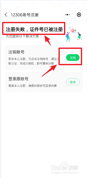 如何注销12306账号,重新注册