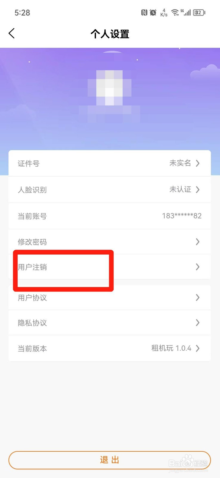 租机玩APP怎么注销账号
