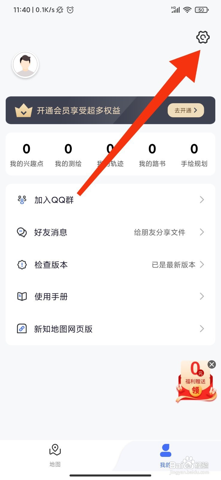 新知卫星地图如何禁止使用设备相机